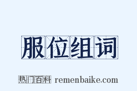 服位组词是什么意思的图片